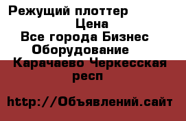 Режущий плоттер Graphtec FC8000-130 › Цена ­ 300 000 - Все города Бизнес » Оборудование   . Карачаево-Черкесская респ.